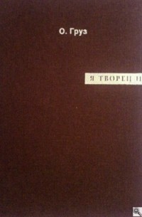 Олег Груз - Я творец и пи..дец