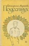 Екатерина Маркова - Подсолнух. Повести и очерки (сборник)