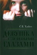 Девушка с зелеными глазами