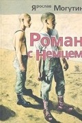Роман с немцем