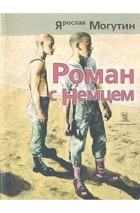 Ярослав Могутин - Роман с немцем (сборник)