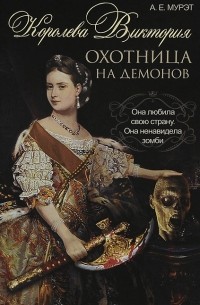 А.Е. Мурэт - Королева Виктория. Охотница на демонов