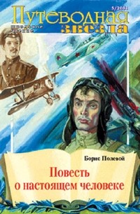 Борис Полевой - Повесть о настоящем человеке