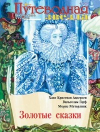  - Золотые сказки (сборник)