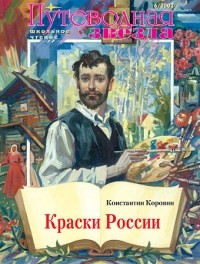 Константин Коровин - Краски России