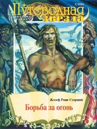 Жозеф Рони-старший - Борьба за огонь