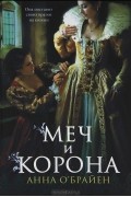 Анна О&#039;Брайен - Меч и корона