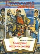Владислав Бахревский - Хождение встречь солнцу