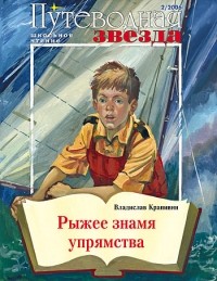 Владислав Крапивин - Рыжее знамя упрямства