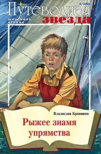 Рыжее знамя упрямства