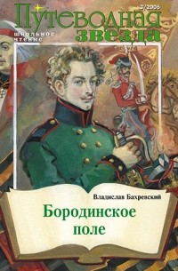 Владислав Бахревский - Бородинское поле