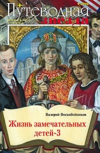 Жизнь замечательных детей - 3