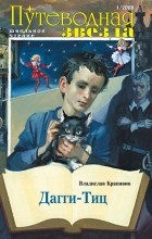Владислав Крапивин - Дагги-Тиц