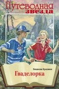 Владислав Крапивин - Гваделорка