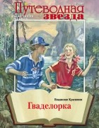 Владислав Крапивин - Гваделорка