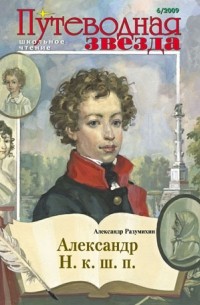 Александр Разумихин - Александр Н.к.ш.п.