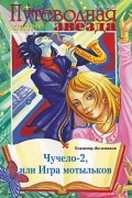 Владимир Железников - Чучело-2, или Игра мотыльков