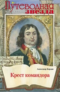 Александр Кердан - Крест командора