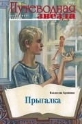 Владислав Крапивин - Прыгалка