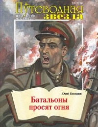 Юрий Бондарев - Батальоны просят огня