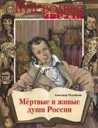 Александр Разумихин - Мертвые и живые души России