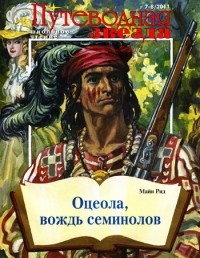 Томас Майн Рид - Оцеола, вождь семинолов