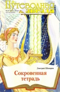 Дмитрий Шеваров - Сокровенная тетрадь