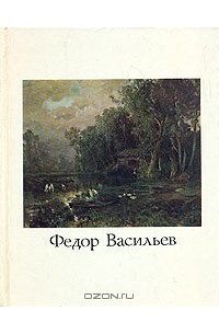 Фаина Мальцева - Федор Васильев