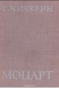 Чичерин Г.В. - Моцарт: Исследовательский этюд