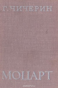 Моцарт: Исследовательский этюд