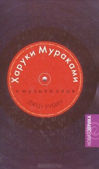 Джей Рубин - Харуки Мураками и музыка слов