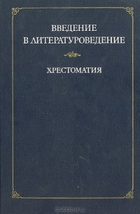 Введение в литературоведение. Хрестоматия