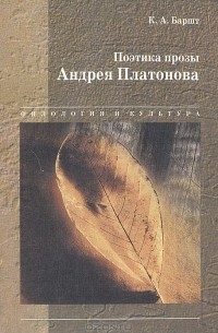 Константин Баршт - Поэтика прозы Андрея Платонова