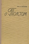 Валентин Булгаков - О Толстом