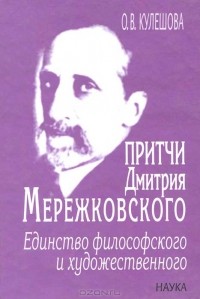 О. В. Кулешова - Притчи Дмитрия Мережковского. Единство философского и художественного