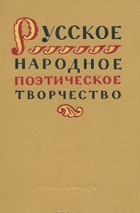 Русское народное поэтическое творчество