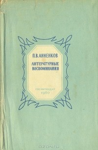 П. В. Анненков - П. В. Анненков. Литературные воспоминания