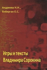  - Игры и тексты Владимира Сорокина