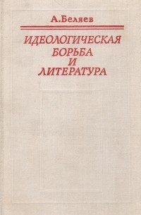 Альберт Беляев - Идеологическая борьба и литература