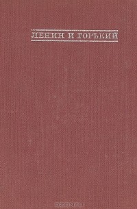 Ленин и Горький