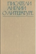 Писатели Англии о литературе