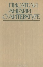 без автора - Писатели Англии о литературе