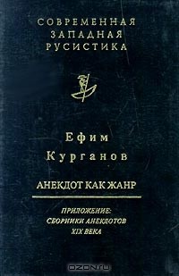 Ефим Курганов - Анекдот как жанр