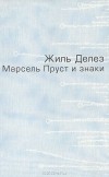 Жиль Делез - Марсель Пруст и знаки