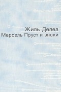 Жиль Делез - Марсель Пруст и знаки