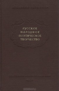 Русское народное поэтическое творчество
