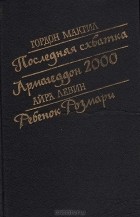  - Последняя схватка. Армагеддон-2000. Ребенок Розмари (сборник)