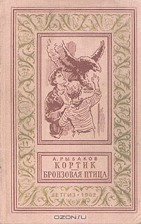 А. Рыбаков - Кортик. Бронзовая птица (сборник)