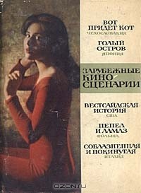  - Зарубежные киносценарии (сборник)
