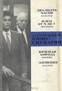  - Зарубежные киносценарии. Выпуск 3